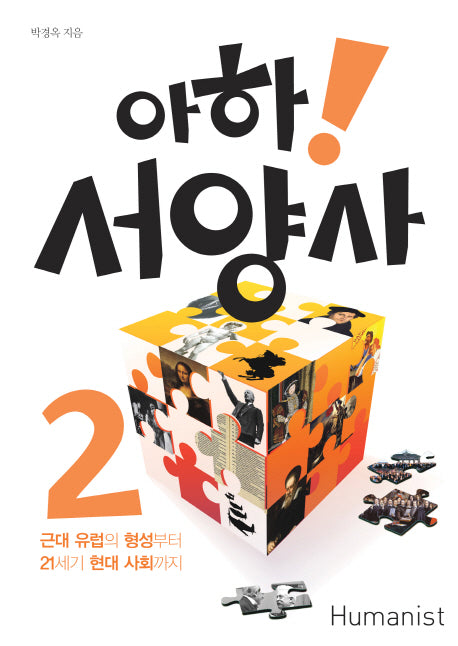 아하 서양사 2