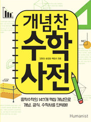 개념찬 수학사전