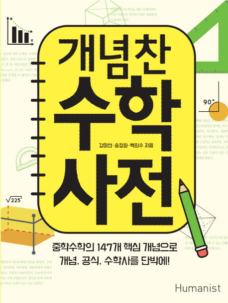 개념찬 수학사전