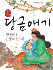 당금애기(국어 시간에 고전 읽기 202)