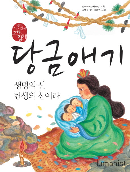 당금애기(국어 시간에 고전 읽기 202)