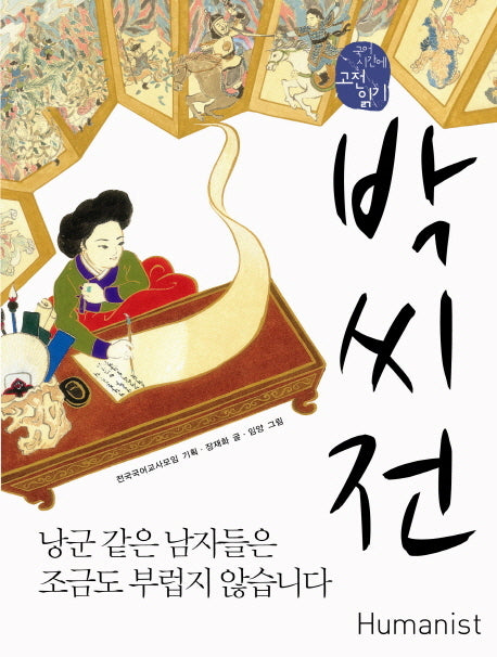 박씨전(국어 시간에 고전 읽기 4)