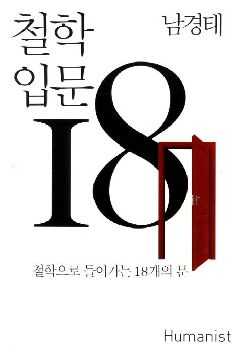 철학 입문 18