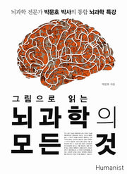 뇌과학의 모든 것(그림으로 읽는)(양장본 Hardcover)