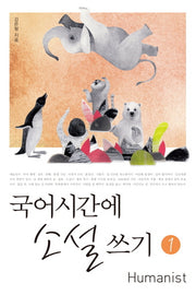 국어시간에 소설 쓰기 1