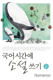 국어시간에 소설 쓰기 2