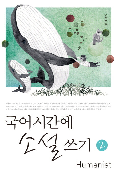 국어시간에 소설 쓰기 2