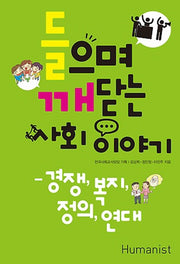 들으며 깨닫는 사회 이야기