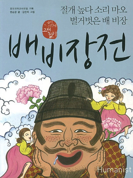 배비장전(국어 시간에 고전 읽기)