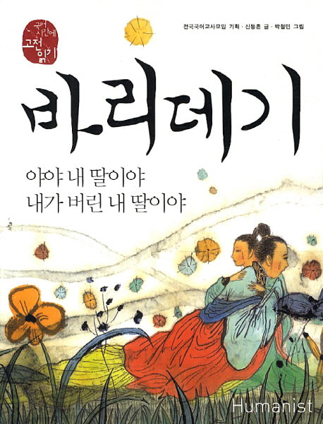 바리데기 야야 내 딸이야 내가 버린 내 딸이야(개정판)(국어 시간에 고전 읽기 201)