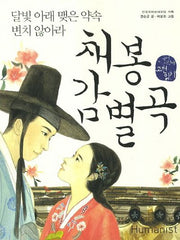 채봉감별곡(개정판)(국어 시간에 고전 읽기 5)