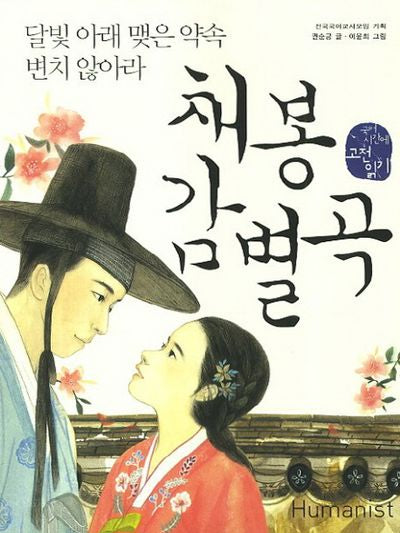 채봉감별곡(개정판)(국어 시간에 고전 읽기 5)