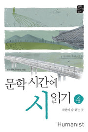 문학 시간에 시 읽기 4: 자연이 숨 쉬는 곳