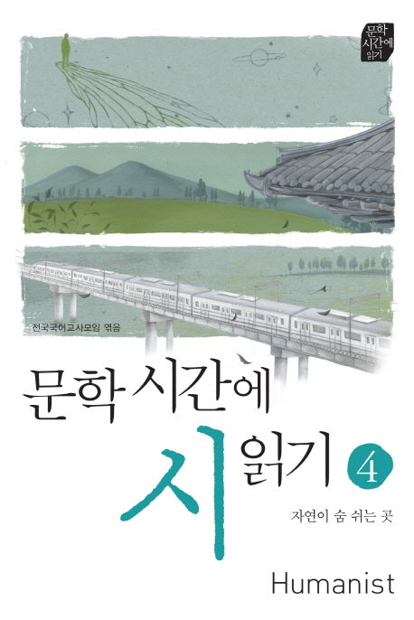 문학 시간에 시 읽기 4: 자연이 숨 쉬는 곳