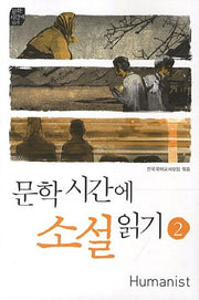 문학시간에 소설읽기 2(개정판)(문학시간에 읽기)