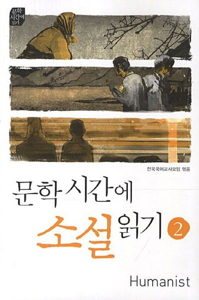 문학시간에 소설읽기 2(개정판)(문학시간에 읽기)
