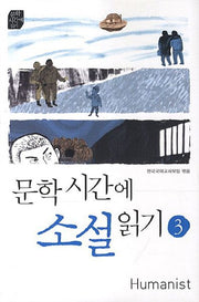 문학시간에 소설읽기 3(개정판)(문학시간에 읽기)