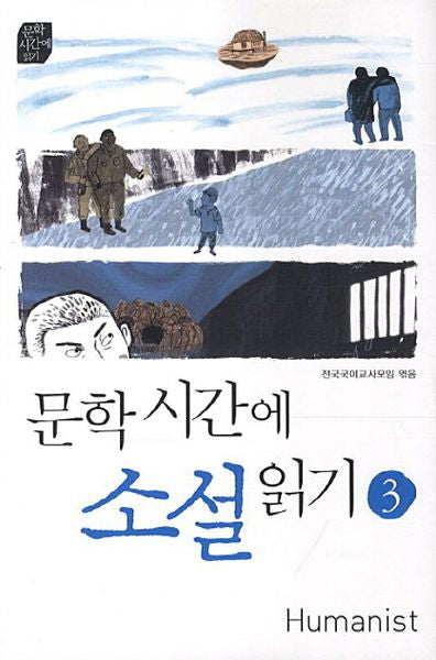 문학시간에 소설읽기 3(개정판)(문학시간에 읽기)