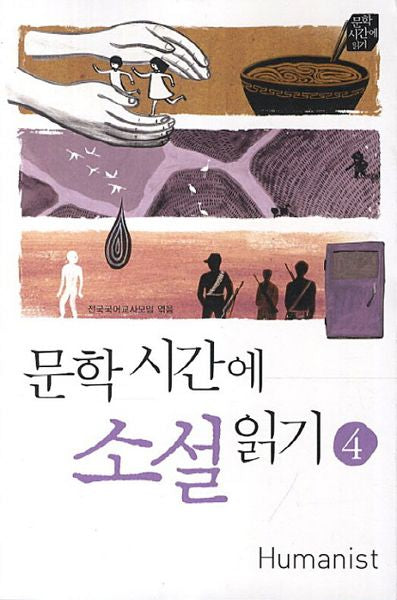문학시간에 소설읽기 4(문학시간에 읽기)