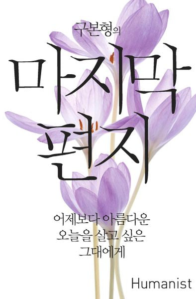 구본형의 마지막 편지(양장본 HardCover)
