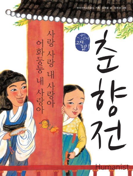 춘향전: 사랑 사랑 내 사랑아 어화둥둥 내 사랑아(국어 시간에 고전 읽기 2)