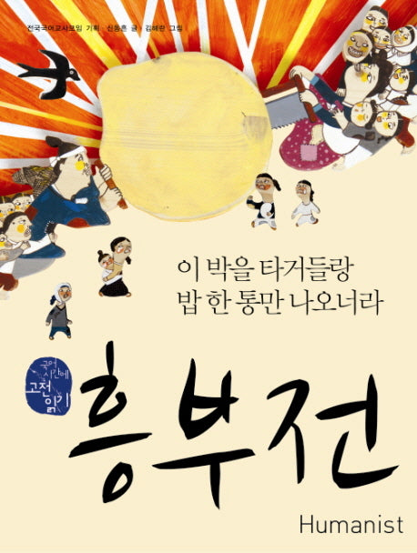 흥부전(국어 시간에 고전 읽기 10)