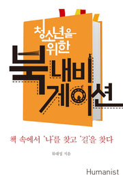 북 내비게이션(청소년을 위한)