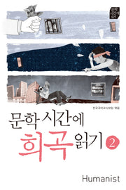 문학시간에 희곡읽기 2(개정판)(문학시간에 읽기)