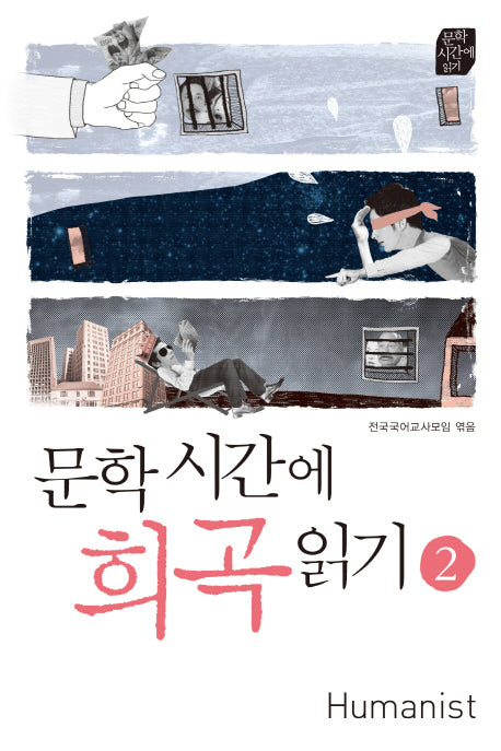 문학시간에 희곡읽기 2(개정판)(문학시간에 읽기)