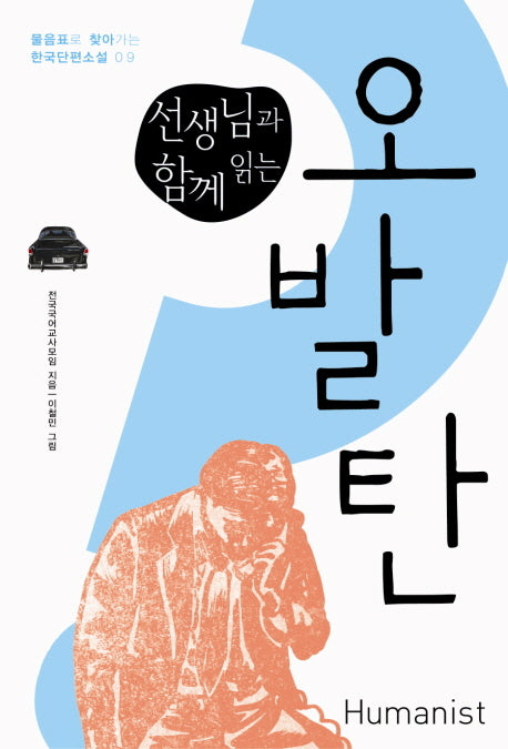 선생님과 함께 읽는 오발탄(물음표로 찾아가는 한국단편소설 9)