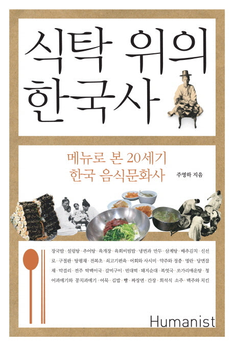 식탁 위의 한국사