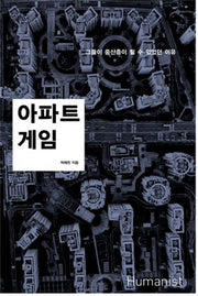 아파트 게임