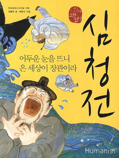 심청전(개정판)(국어 시간에 고전 읽기 6)