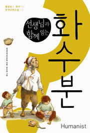 화수분(선생님과 함께 읽는)(물음표로 찾아가는 한국단편소설 10)