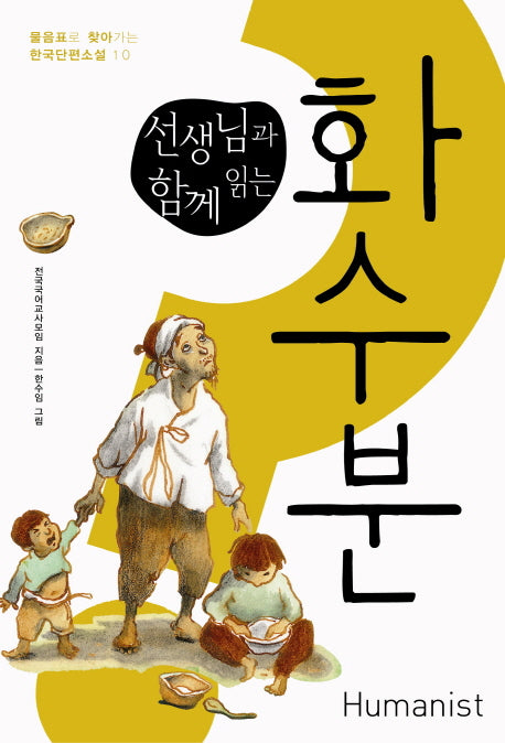 화수분(선생님과 함께 읽는)(물음표로 찾아가는 한국단편소설 10)