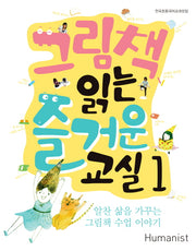 그림책 읽는 즐거운 교실 1: 알찬 삶을 가꾸는 그림책 수업 이야기(개정판)