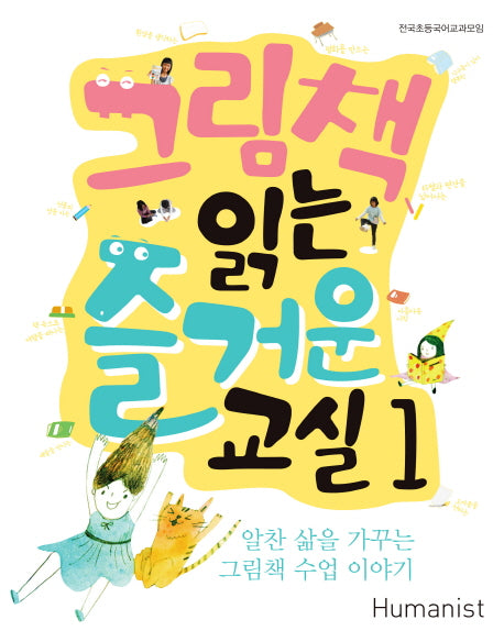 그림책 읽는 즐거운 교실 1: 알찬 삶을 가꾸는 그림책 수업 이야기(개정판)