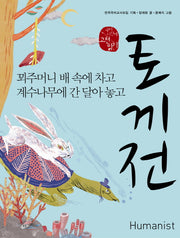 토끼전(국어 시간에 고전 읽기)