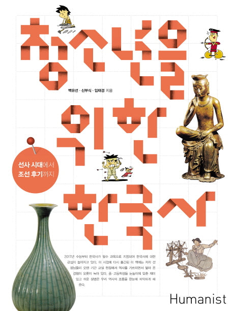 청소년을 위한 한국사(개정판)