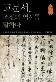 고문서 조선의 역사를 말하다