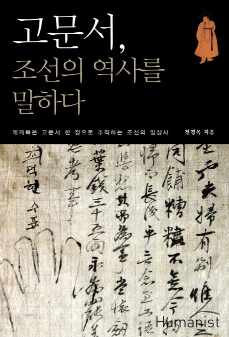 고문서 조선의 역사를 말하다