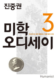 진중권의 미학 오디세이 3: 피라네시와 함께 탐험하는 아름다움의 세계