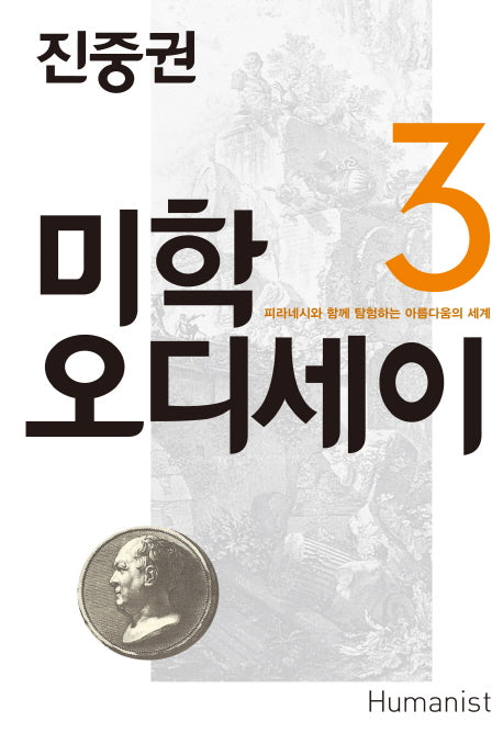 진중권의 미학 오디세이 3: 피라네시와 함께 탐험하는 아름다움의 세계