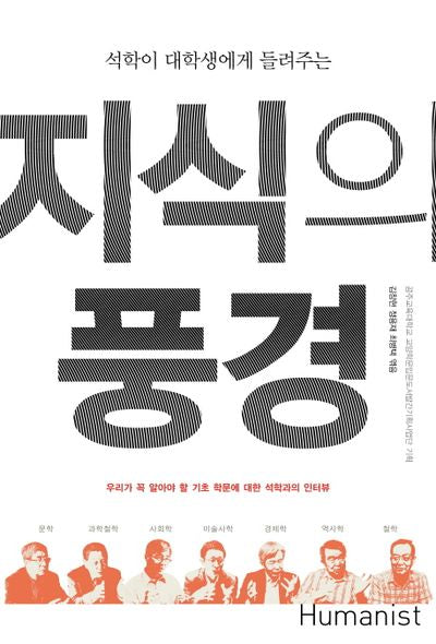 지식의 풍경(석학이 대학생에게 들려주는)