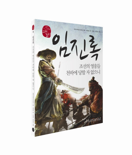 임진록(국어 시간에 고전 읽기 15)