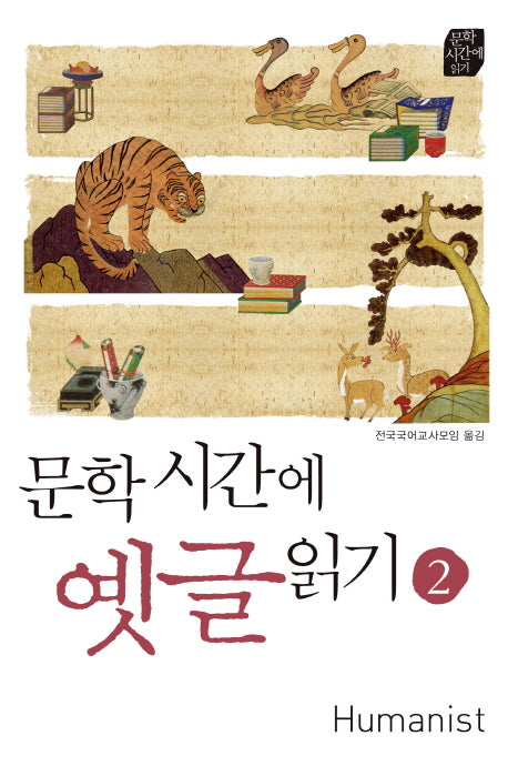 문학시간에 옛글 읽기 2