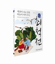 최척전, 세상이 나눈 인연 하늘이 이어 주니(국어 시간에 고전 읽기 7)