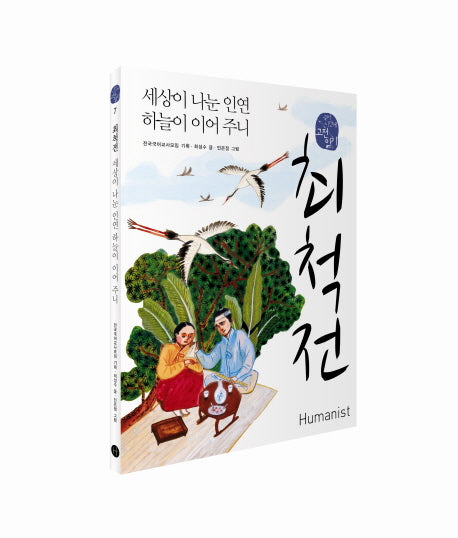최척전, 세상이 나눈 인연 하늘이 이어 주니(국어 시간에 고전 읽기 7)