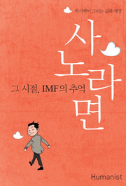 사노라면(박시백이 그리는 삶과 세상)