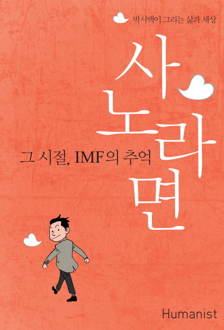 사노라면(박시백이 그리는 삶과 세상)